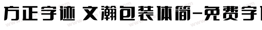 方正字迹 文瀚包装体简字体转换